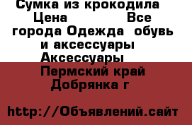 Сумка из крокодила › Цена ­ 15 000 - Все города Одежда, обувь и аксессуары » Аксессуары   . Пермский край,Добрянка г.